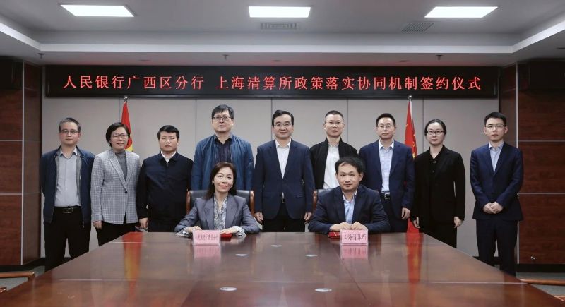 人民银行广西区分行与上海清算所建...